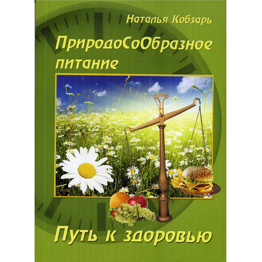 Н.Кобзарь. Путь к здоровью