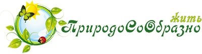 ПриродоСоОбразно