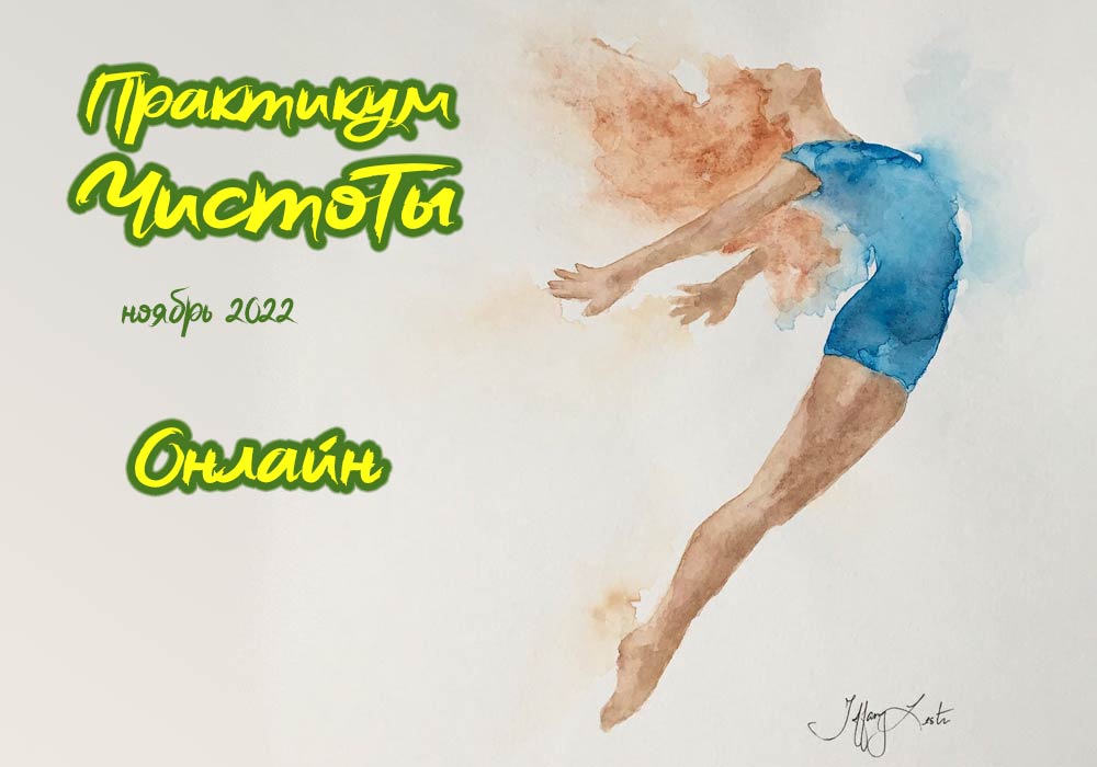 05.11-25.11.2022 Практикум ЧистоТы с Натальей Кобзарь онлайн 05.11-25.11.2022 Практикум ЧистоТы с Натальей Кобзарь онлайн