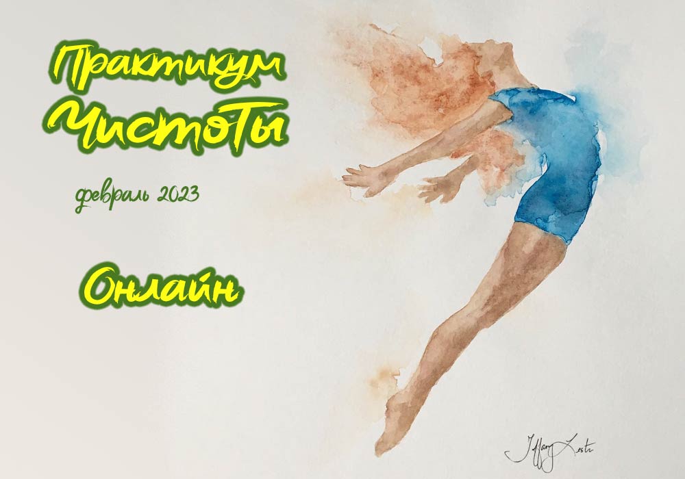 04.02-24.02.2023 Практикум ЧистоТы с Натальей Кобзарь онлайн 04.02-24.02.2023 Практикум ЧистоТы с Натальей Кобзарь онлайн